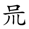 𠯚汉字