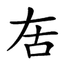 𠯛汉字