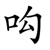 𠯜汉字