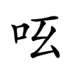 𠯝汉字