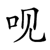 𠯟汉字