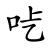 𠯡汉字