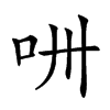 𠯢汉字