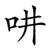 𠯤汉字