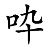 𠯥汉字