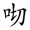 𠯦汉字