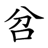 𠯨汉字