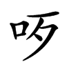 𠯪汉字