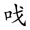 𠯫汉字