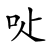 𠯬汉字