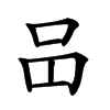 𠯮汉字