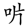 𠯯汉字