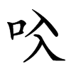 𠯱汉字