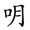 𠯲汉字