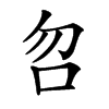 𠯳汉字