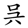 𠯵汉字