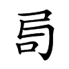 𠯶汉字