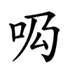 𠯷汉字