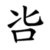 𠯺汉字