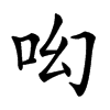 𠯻汉字