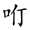 𠯼汉字