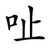 𠯽汉字