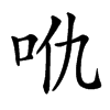 𠯾汉字