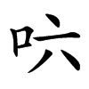 𠯿汉字