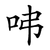 𠰀汉字