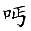 𠰁汉字