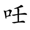 𠰃汉字