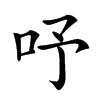 𠰄汉字