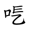 𠰆汉字