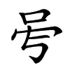 𠰇汉字