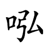 𠰈汉字