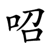 𠰉汉字