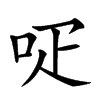 𠰊汉字