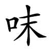 𠰌汉字