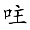 𠰍汉字