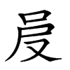 𠰎汉字