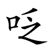 𠰏汉字