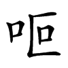 𠰐汉字