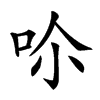 𠰒汉字