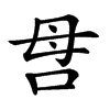 𠰔汉字