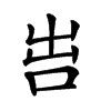 𠰕汉字