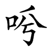 𠰗汉字