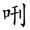 𠰙汉字