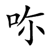 𠰚汉字