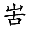 𠰛汉字