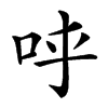 𠰜汉字